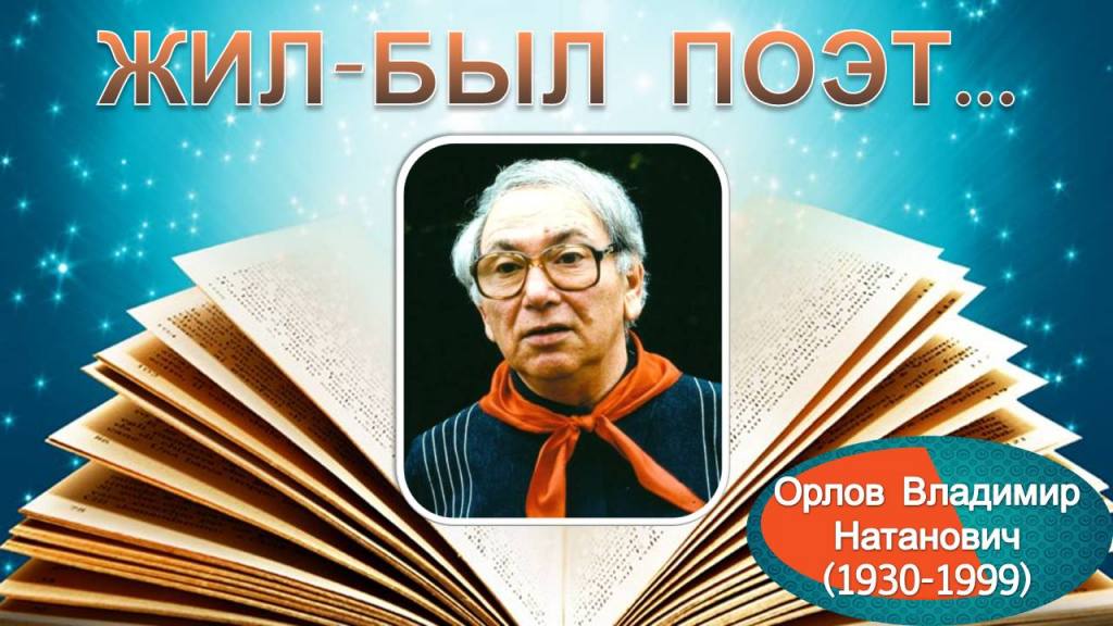 Владимир орлов рисунок стихотворение