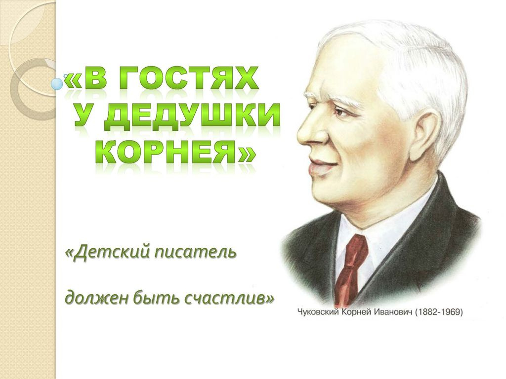 Картинка чуковского. В гостях у дедушки Корнея. В гостях у дедушки Корнея Чуковского. Иллюстрации дедушки Корнея Чуковского. В гостях у дедушки Корнея рисунки.