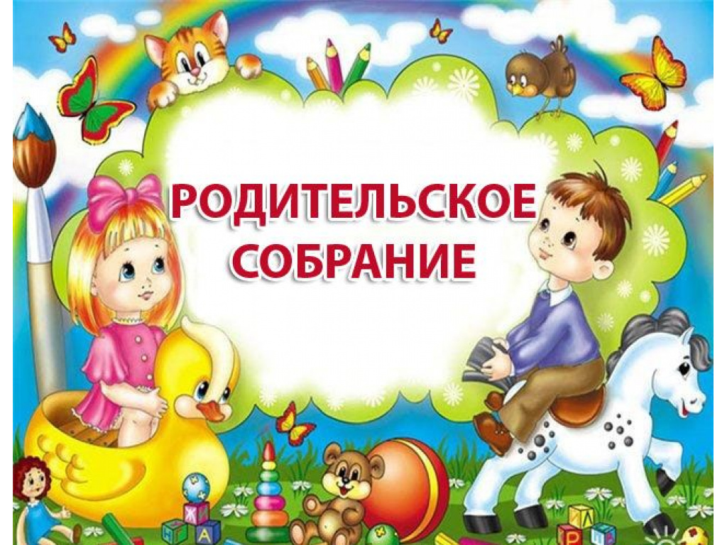 Итоговое общее родительское собрание в доу презентация