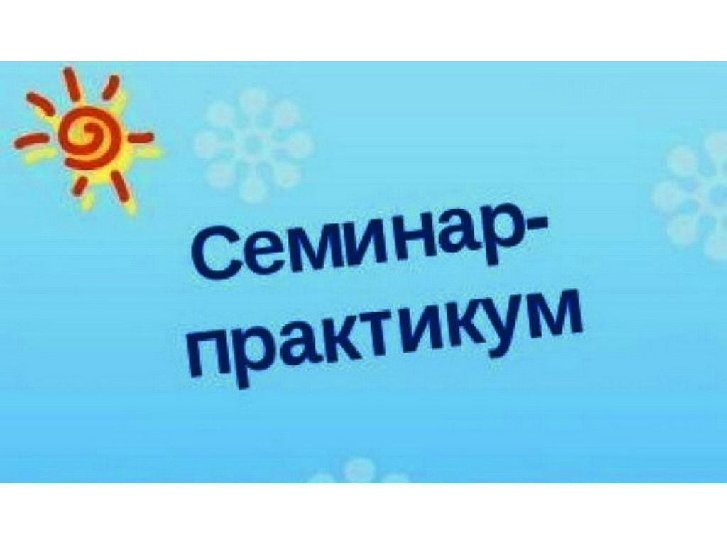 Картинка семинар для педагогов